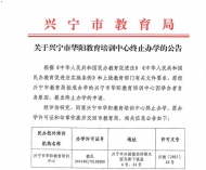 关于兴宁市华阳教育培训中心终止办学的公告