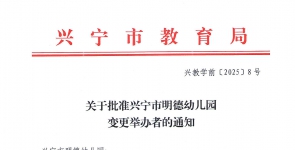 关于批准兴宁市明德幼儿园变更举办者的通知