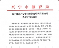 关于批准兴宁市星昇体育培训有限公司办学许可的公告